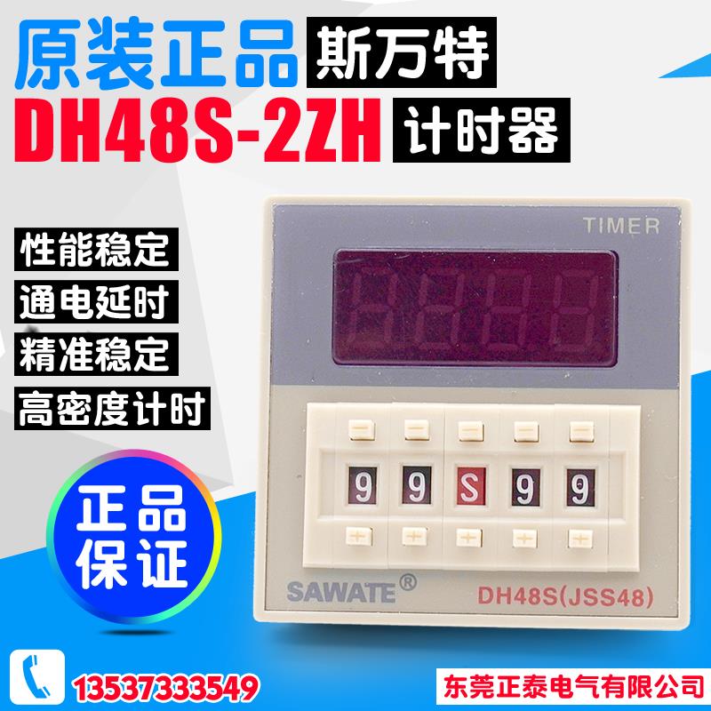 斯万特SAWATE 数显延时继电器 DH48S-2ZH 两组延时接触点 220V 24