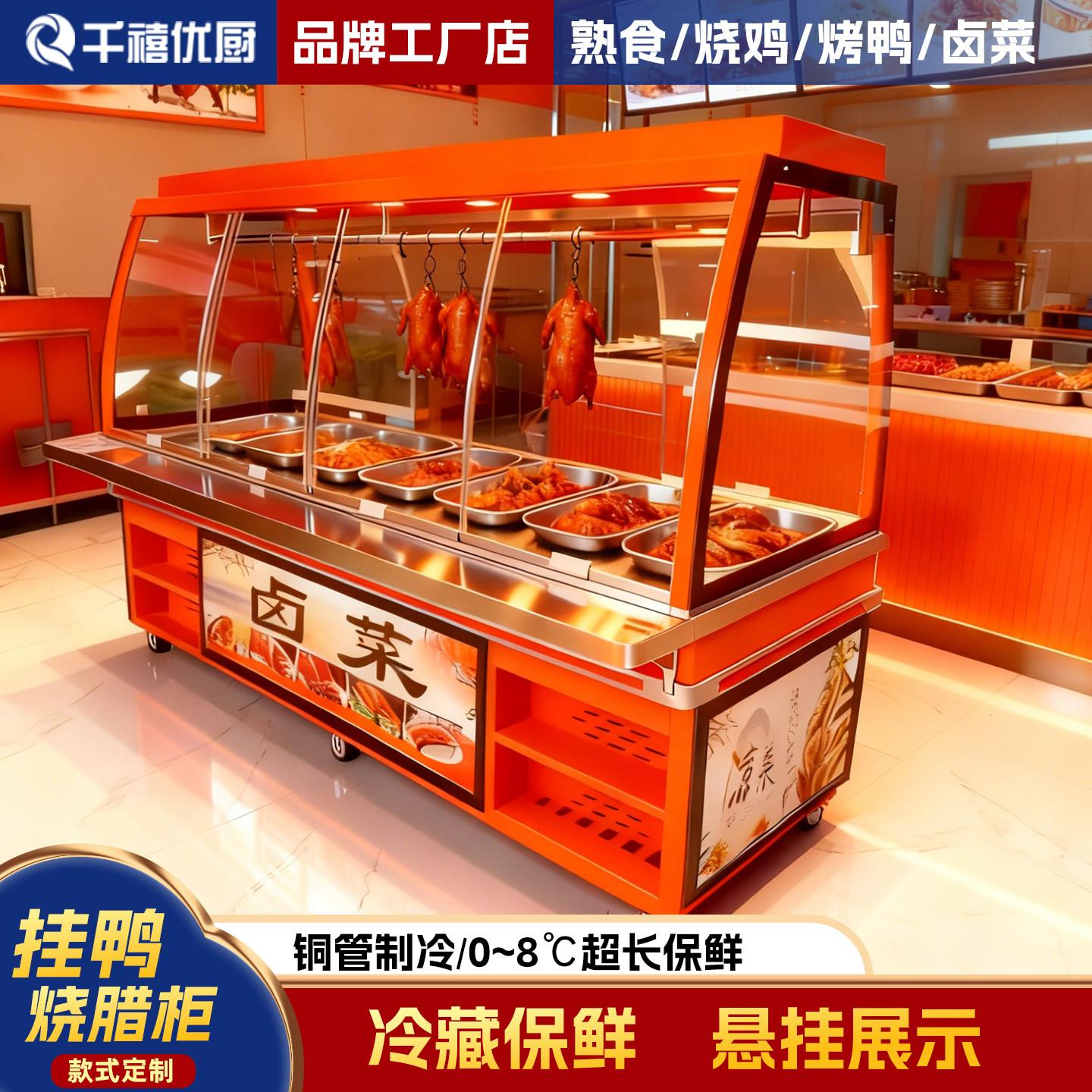 千禧优厨冷藏展示柜北京烤鸭展柜熟食卤菜烧鸡凉菜保鲜商用摆摊车