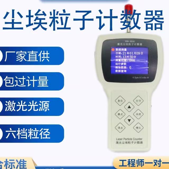 Y09-3016手持式激光尘埃粒子计数器 落尘仪悬浮 浮游菌采样器工程