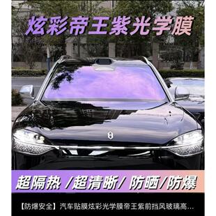 帝王紫炫彩紫光变色膜汽车贴膜高隔热防晒膜前挡风玻璃膜全车贴膜