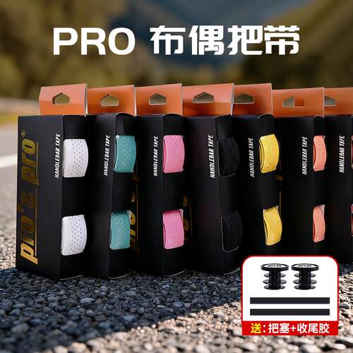 布偶pro公路车把带公路自行车缠把带绑带弯把手把矽胶防滑骑行