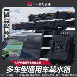 水魔车载水箱SUV通用车侧储水舱车顶水箱17升越野车改装 水箱车侧