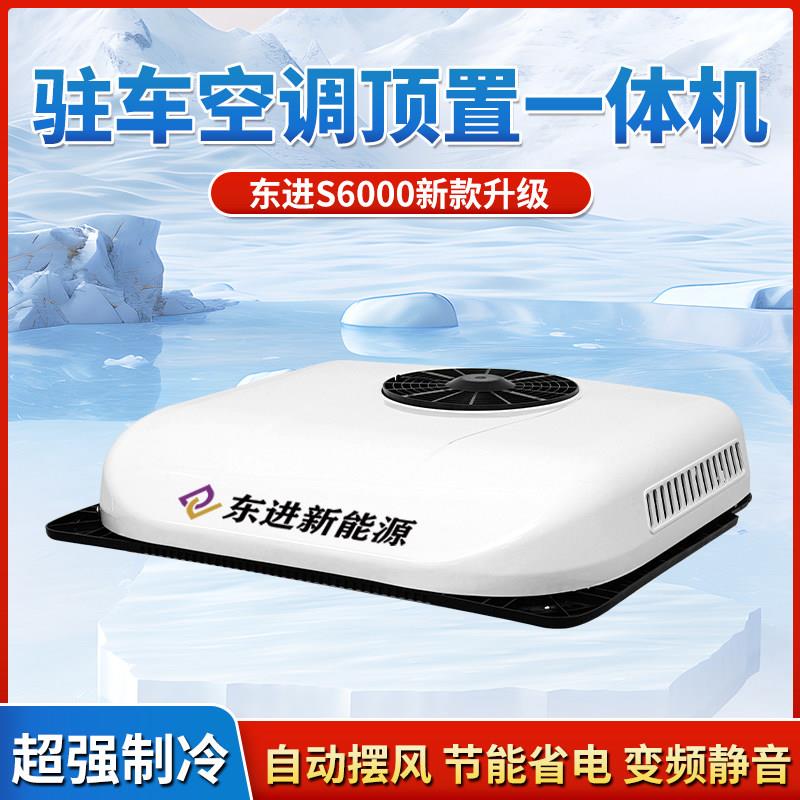 东进驻车空调All货车顶置24V车载空调电动智能变频制冷静音