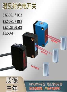 光电开关传感器感应器漫反射红外线反光板E3Z-D61三线D62D81对射
