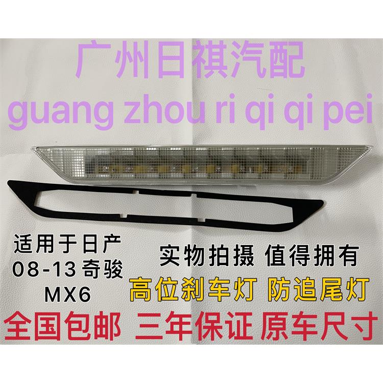适用日产08 09 10 11 12 13老款奇骏T31/MX6高位刹车灯防追警示灯