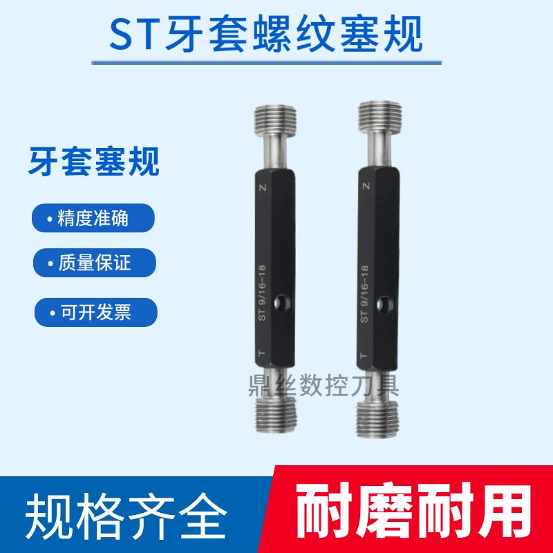 ST牙套通止规牙规螺纹塞规量规ST2-56 4-40/48 5-40 6/8/10-32