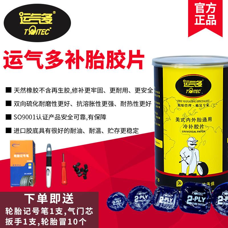 运气多补胎胶片胶水汽车轮胎真空胎内胎冷补胶片补胎胶皮补轮胎贴