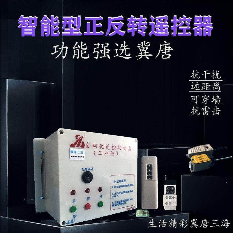 大棚卷帘遥控器电动机升降传菜机电葫芦控器 筛沙机喂料机 绞笼