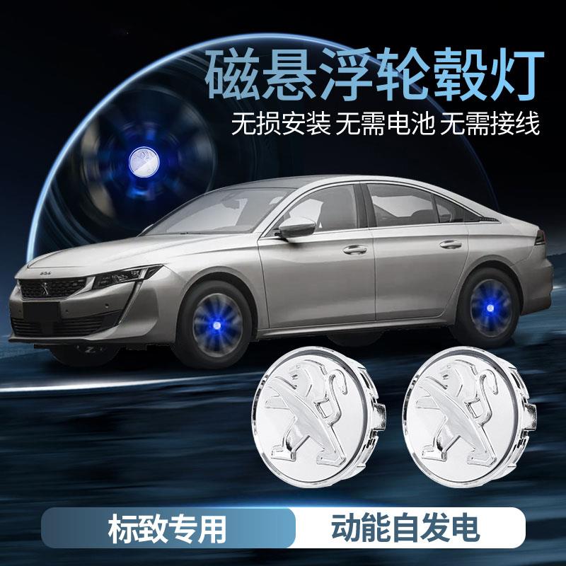 标致磁悬浮轮毂灯508 408 3008 4008 5008 308发光车标轮毂盖改装