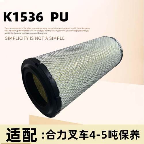 叉车空气滤芯K1536/K1535PU单芯合力4-5吨叉车保养空气滤清器