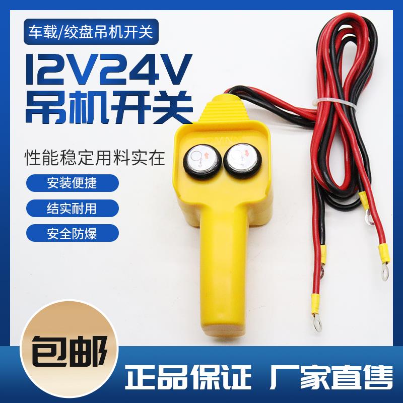 车载吊机手柄开 关12伏24V电动绞盘机提升机小吊机上下按钮控制器