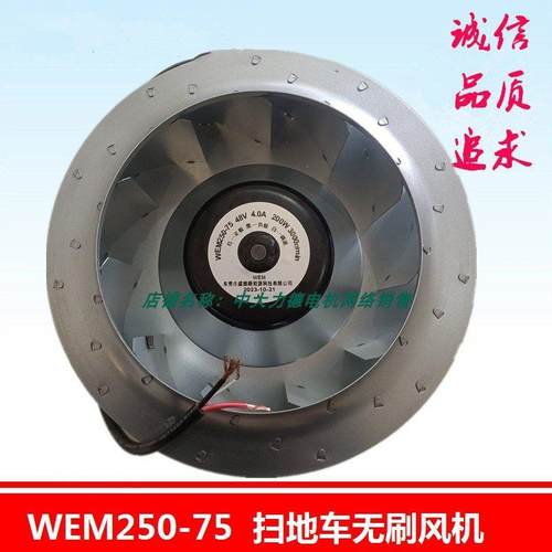 WEM250-75电动扫地车清扫车风机 DC48V36V清扫车直流无刷风轮
