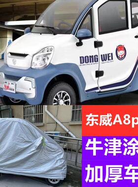 东威A8plus新能源四轮电动车防晒遮阳罩防尘罩全包围车衣防雨车罩
