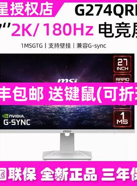 MSI微星27英寸G274QRFW白色2K游戏180hz电脑MAG275QF电竞显示器XF