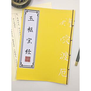【雷经】道家九天应元雷声普化天尊说玉枢宝经抄经本描红本练字帖