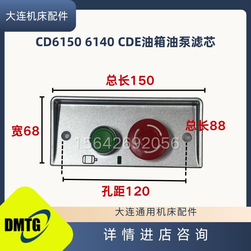 大连机床普通车床CW6163C/6180C溜班箱电源开关急停启动按钮配件