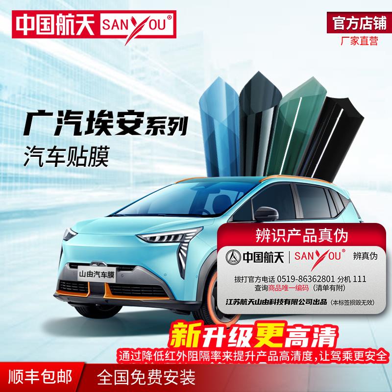 中国航天SANYOU山由汽车贴膜隔热节能窗膜广汽埃安Y/V/LX/S汽车膜
