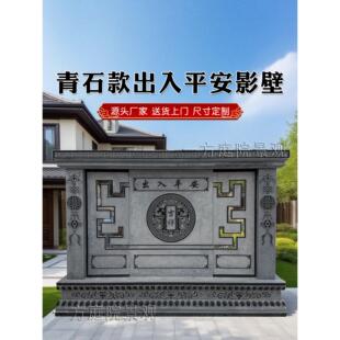 石雕影壁墙青石彷古浮雕迎门照壁中式福字屏风庭院装饰壁画背景墙