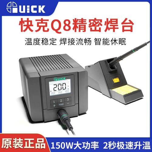 快克Q8无铅电烙铁恒温焊台150W可调温数显家用手机维修焊接工具