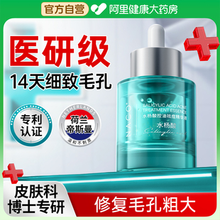 NACO水杨酸精华液收缩毛孔粗大修复控油去黑头粉刺闭口湿敷痘印