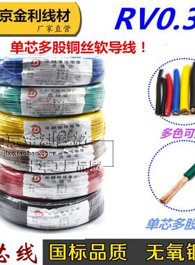 200米国标纯铜RV0.3平方单芯多股软铜线 信号线电源线控制电线