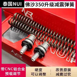 泰国nui 适用佛沙NSS350 XMAX300改装机车前避震弹簧加硬可调