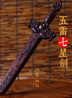雷击枣木五雷七星剑 实木手工雕刻剑 家居护宅纳福袖珍木雕剑