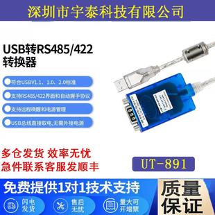 宇泰UT-891工业USB转RS485/422转换器usb转485串口线USB转485接口