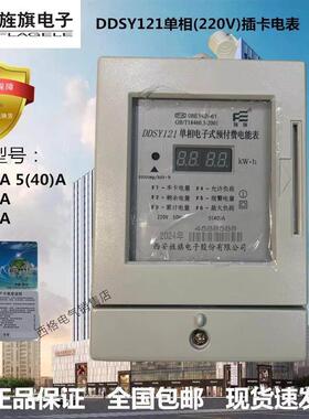 西安旌旗电表DDSY121 单相电子式插卡预付费电能表40A60A80A 正品