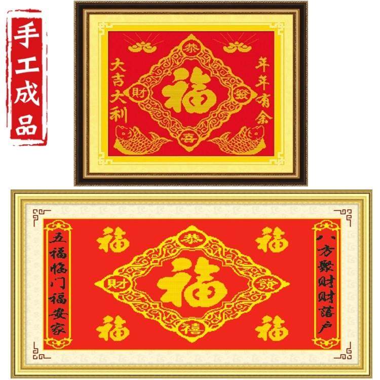 绣好的纯手工十字绣成品 福 五福临门 福字大吉大利对联客厅家居,居家布艺,十字绣成品,淘宝优惠券,粉丝福利购,淘宝优惠卷