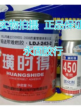 璜时得LDJ-243-2输送带难燃粘合剂皮带胶输送带接头胶阻燃皮带胶