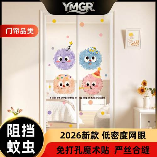 YMGR门帘防蚊儿童房纱防蚊门帘通风夏季入户门2026新款门帘防蚊