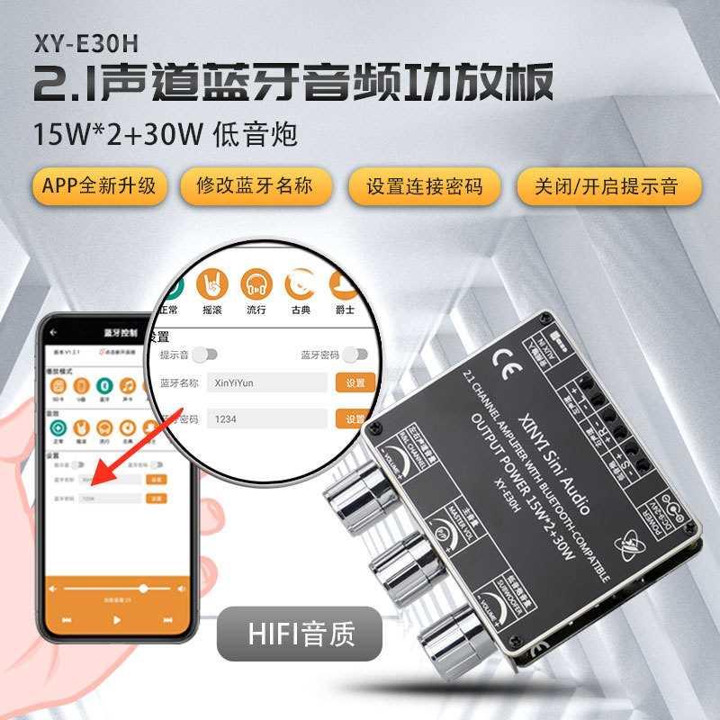 XY-E30H 2.1声道蓝牙音频功放板模块高低音调 重低音炮 APP欣易联