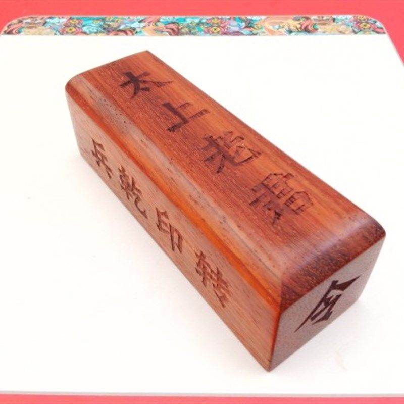 禅修法器紫薇讳三清讳令字符尺檀木惊堂木镇尺醒木焰口曼达盘法会