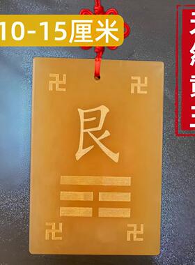 天然黄玉制坤艮挂牌10-15离卦牌字符东北西南房屋缺角玉石补角牌
