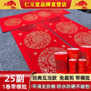 仁义堂珠江春联25副卷装无折痕传统瓦当不褪色铜版纸空白手写对联