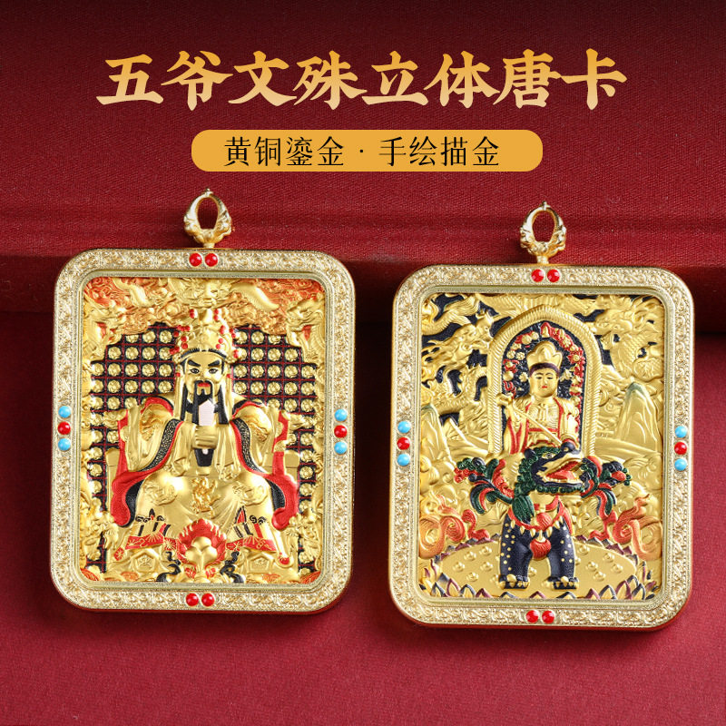 新款浮雕带框立体款黄铜五爷文殊菩萨彩绘金卡唐卡铜卡九尾嘎