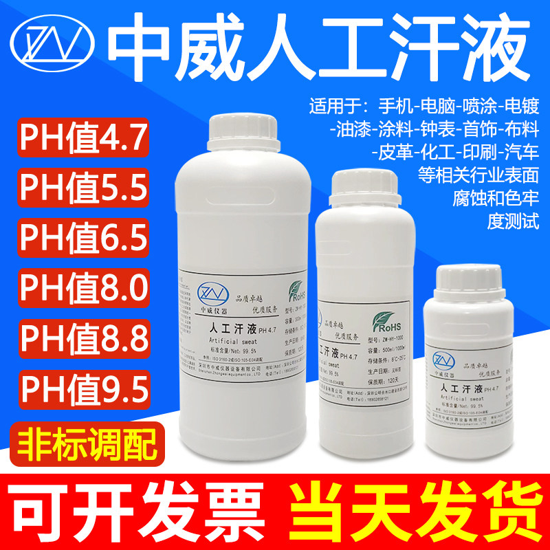 中威人工汗液PH4.7人造汗液模拟人体汗水试剂人工手汗ZW-HY-1000