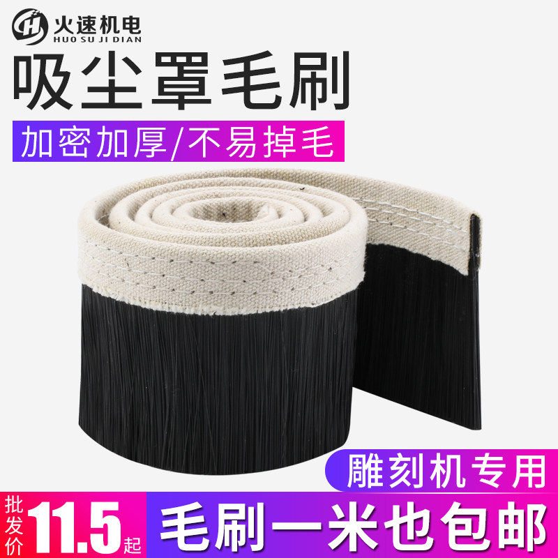 雕刻机吸尘罩毛刷木工开料机雕刻机毛刷工业帆布毛刷条雕刻机配件