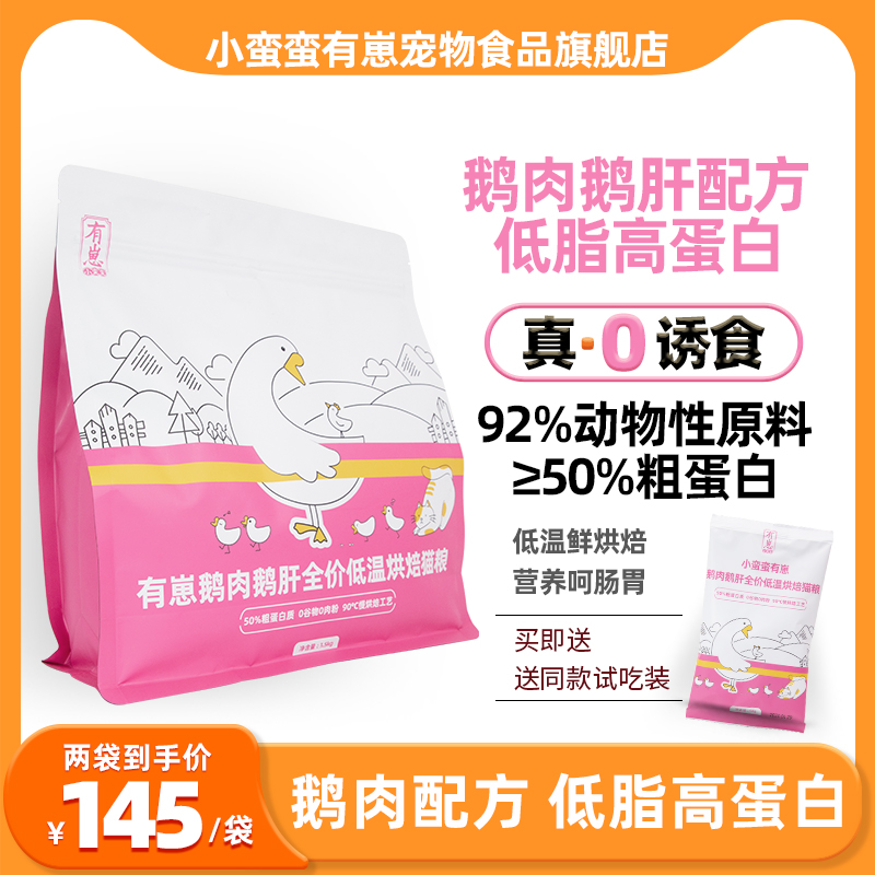 小蛮蛮有崽鹅肉鹅肝全价低温烘焙猫粮全阶段通用低脂高蛋白猫主粮