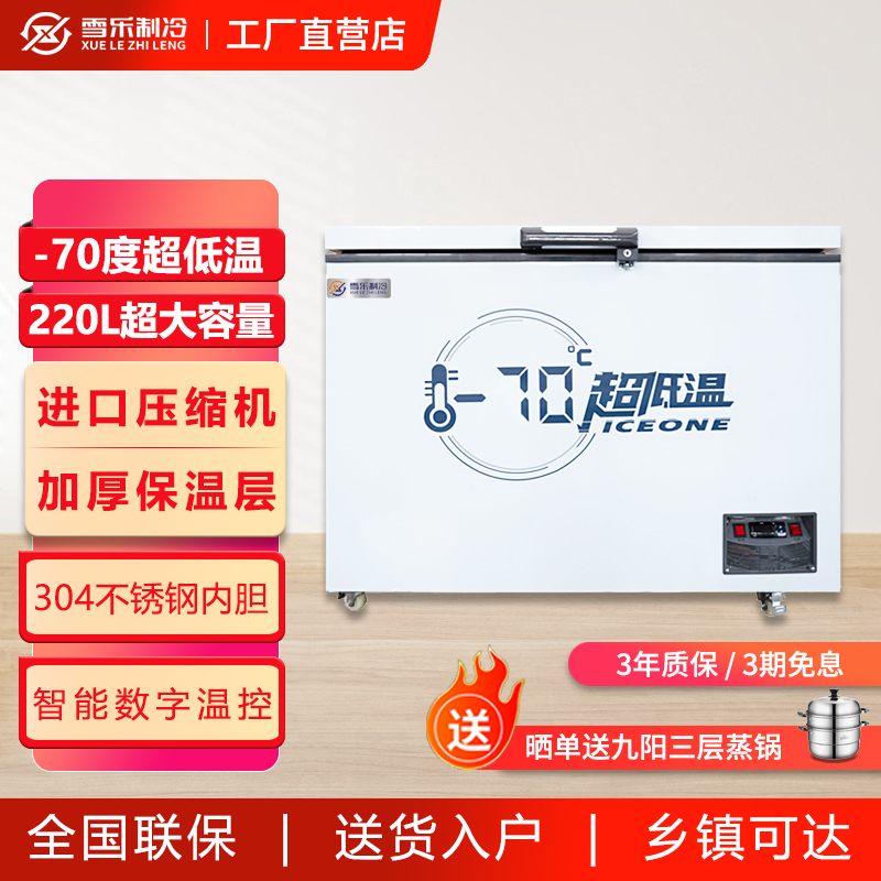雪乐零下70度220升超低温冰柜