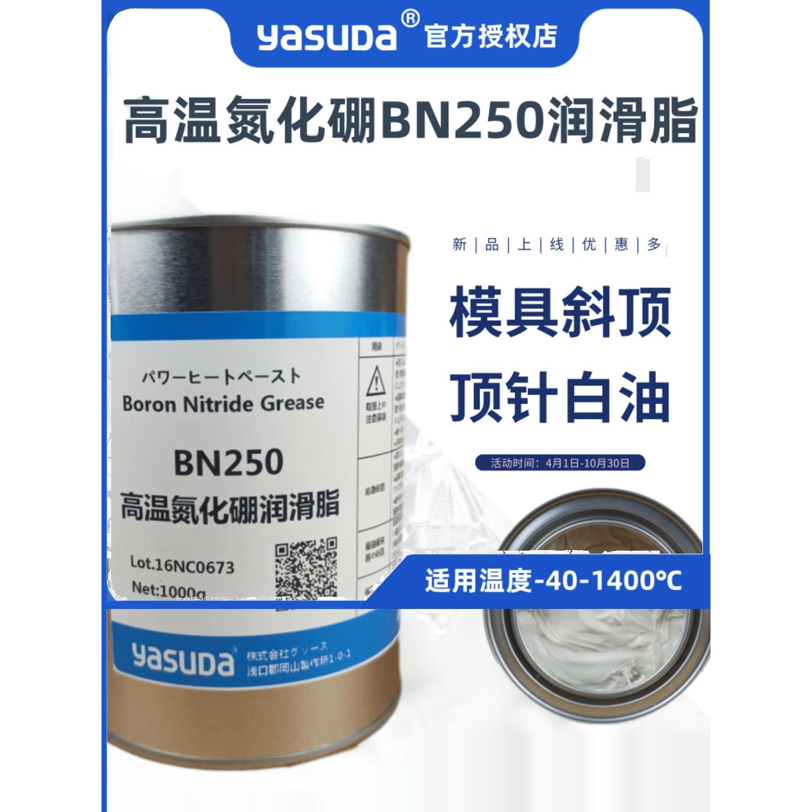 日本进口YASUDA高温氮化硼1400度润滑脂250白色顶针模具斜顶 包邮