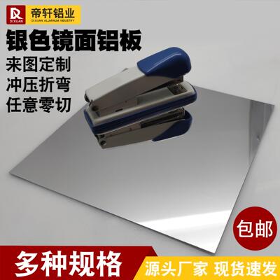 银色镜面铝板高反射率86%紫外线反光灯罩面板定制加工0.3 0.4mm
