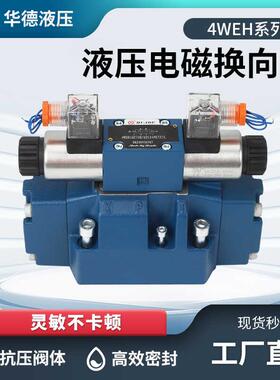 华德4WEH系列16E/F/G/H/J/L/50B/6E G24 W220NET 液压电液换向阀