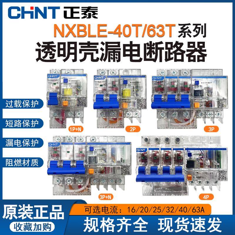 正泰漏电保护器NXBLE-63T透明款40A 32A断路器家用空气开关2P 63A