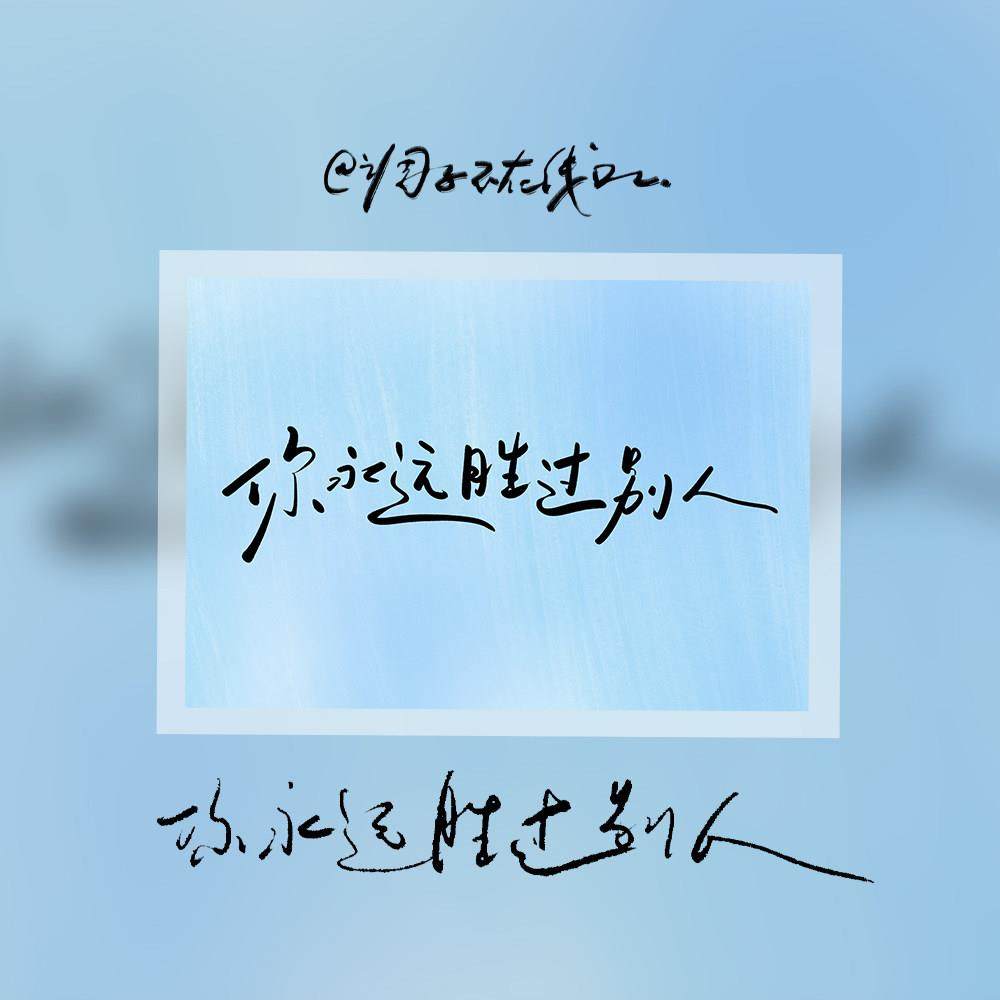 调子原创「你永远胜过别人」 明信片单张,节庆用品/礼品,文化创意明信片,淘宝优惠券,粉丝福利购,淘宝优惠卷