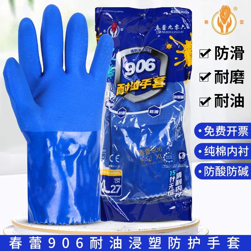 耐酸碱手套劳保耐磨工作防滑橡胶加厚浸塑防水防油男春蕾906耐油