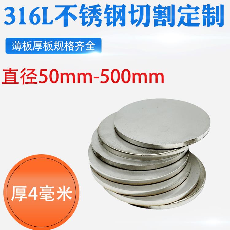 厚4mm毫米316L不锈钢圆板激光切割加工圆片圆盘环垫片打孔可定做