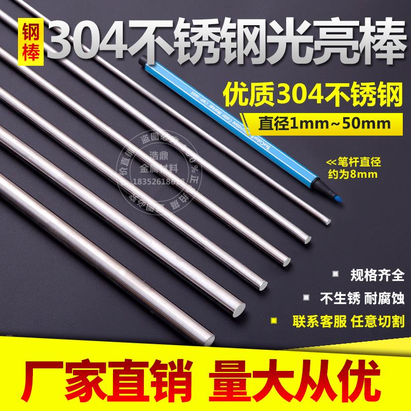 304不锈钢实心圆棒圆钢不锈钢棒光元直条圆条烧烤签焊架狗笼1米价