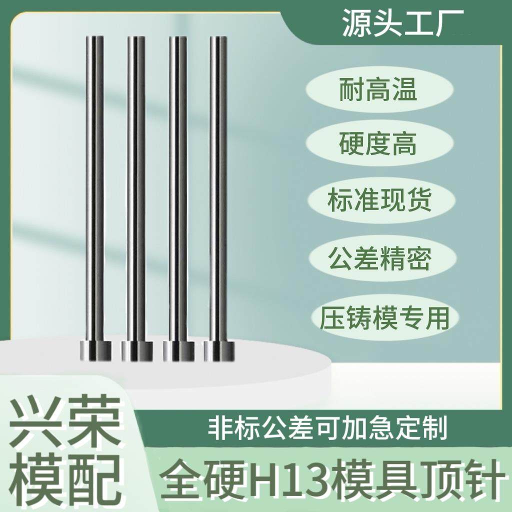 模具H13顶针全硬真空热处理表面氮化超硬耐磨耐高温压铸模具专用
